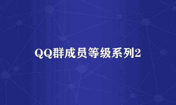 QQ群成员等级系列2