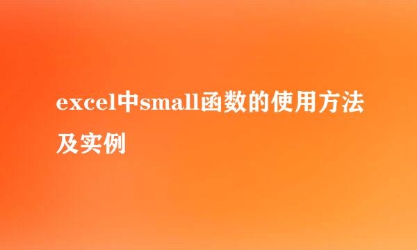 excel中small函数的使用方法及实例