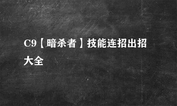 C9【暗杀者】技能连招出招大全