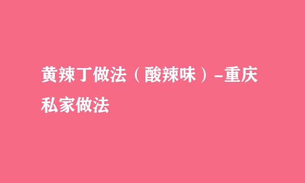 黄辣丁做法（酸辣味）-重庆私家做法