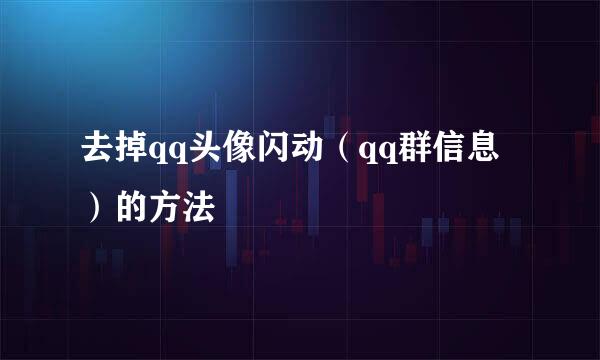 去掉qq头像闪动（qq群信息）的方法