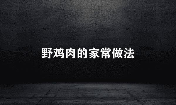 野鸡肉的家常做法