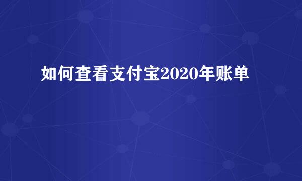 如何查看支付宝2020年账单