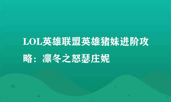LOL英雄联盟英雄猪妹进阶攻略：凛冬之怒瑟庄妮