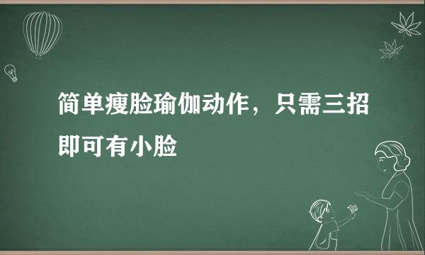 简单瘦脸瑜伽动作，只需三招即可有小脸
