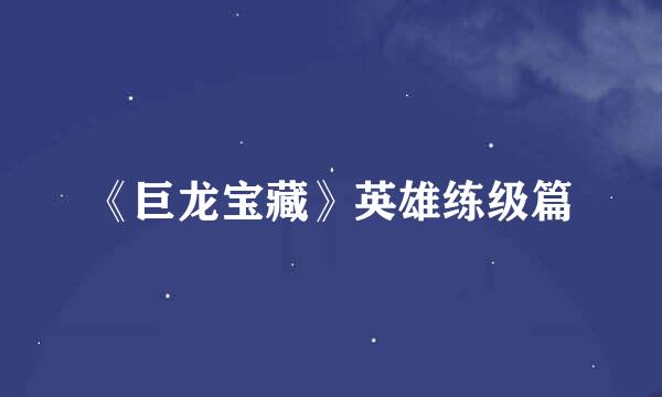 《巨龙宝藏》英雄练级篇