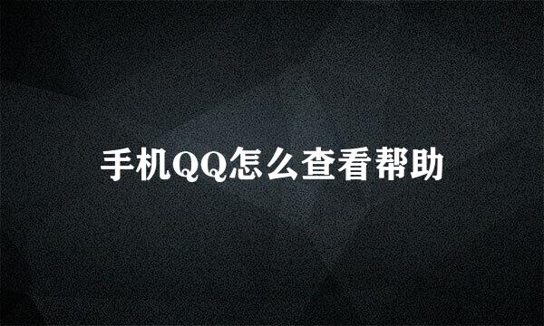 手机QQ怎么查看帮助
