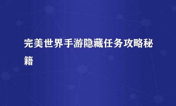 完美世界手游隐藏任务攻略秘籍