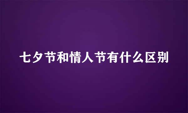 七夕节和情人节有什么区别