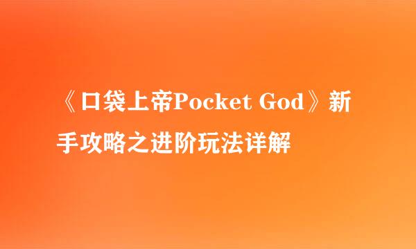 《口袋上帝Pocket God》新手攻略之进阶玩法详解