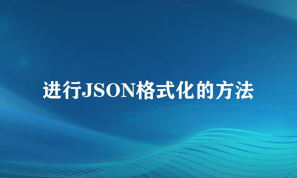 进行JSON格式化的方法