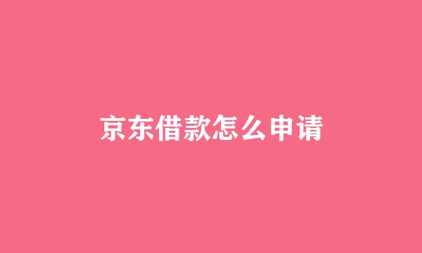 京东借款怎么申请