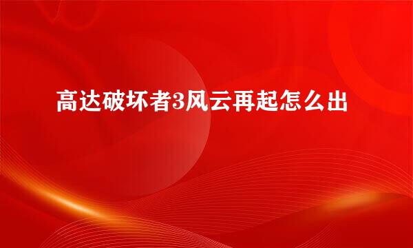 高达破坏者3风云再起怎么出