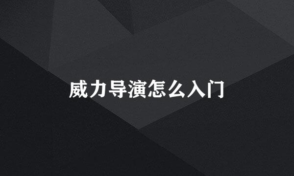 威力导演怎么入门