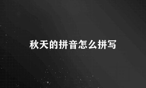 秋天的拼音怎么拼写