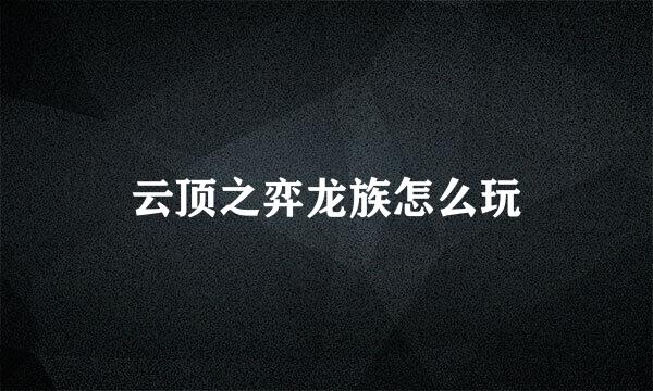 云顶之弈龙族怎么玩