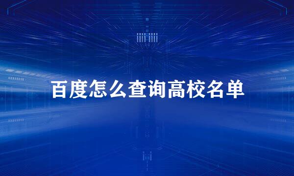 百度怎么查询高校名单