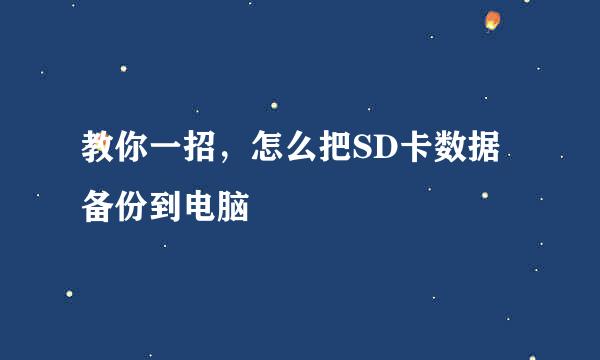 教你一招，怎么把SD卡数据备份到电脑