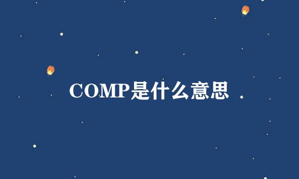 COMP是什么意思