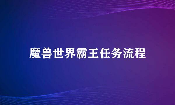 魔兽世界霸王任务流程