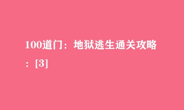 100道门：地狱逃生通关攻略：[3]
