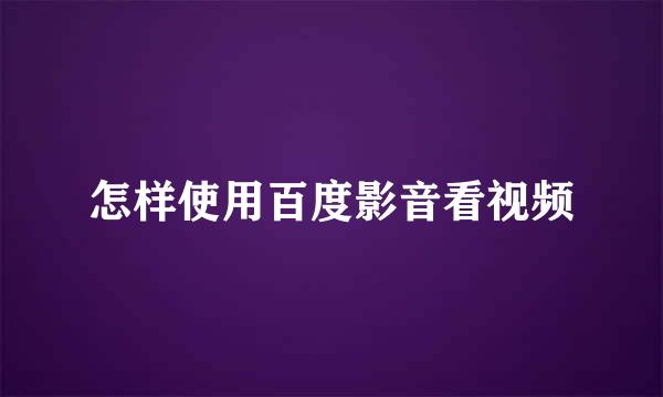 怎样使用百度影音看视频