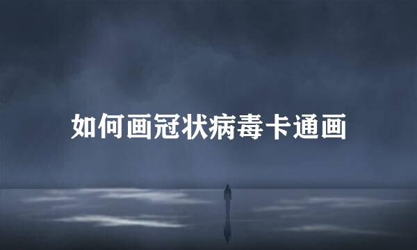 如何画冠状病毒卡通画