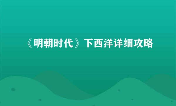 《明朝时代》下西洋详细攻略