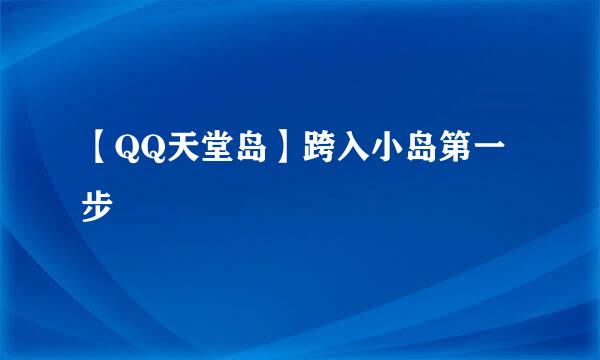 【QQ天堂岛】跨入小岛第一步