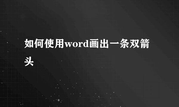 如何使用word画出一条双箭头