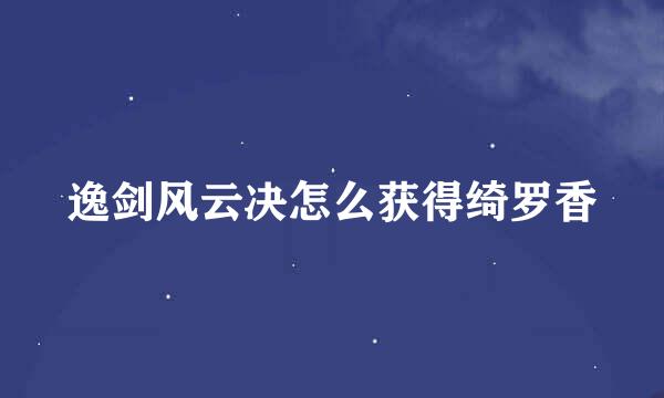 逸剑风云决怎么获得绮罗香