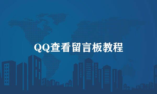 QQ查看留言板教程