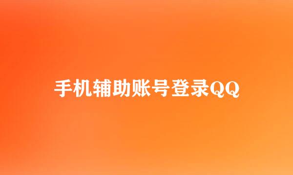 手机辅助账号登录QQ