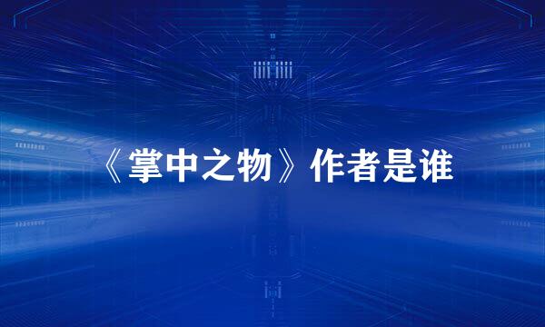 《掌中之物》作者是谁