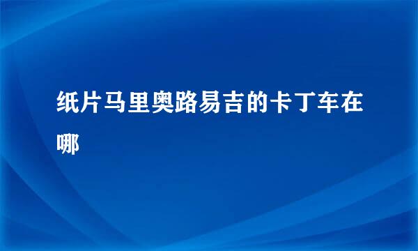 纸片马里奥路易吉的卡丁车在哪