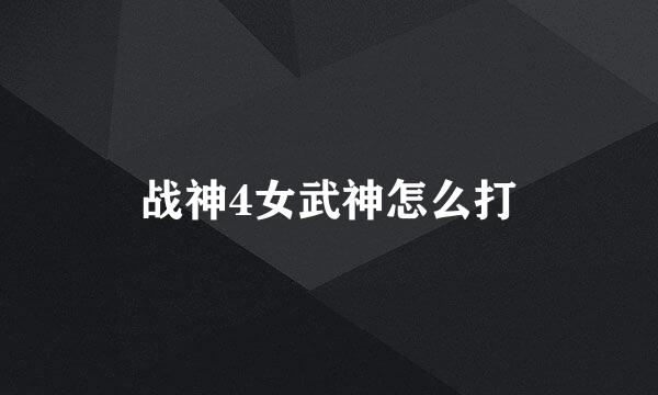 战神4女武神怎么打