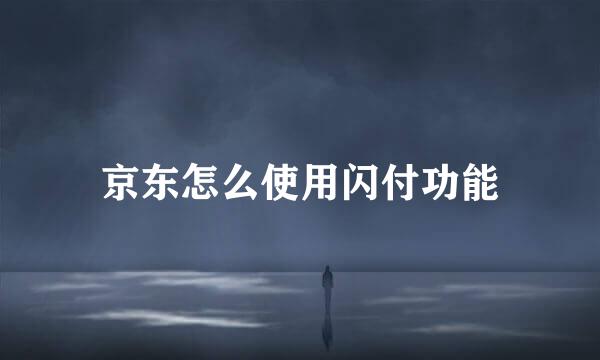 京东怎么使用闪付功能
