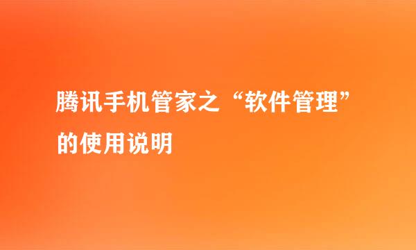 腾讯手机管家之“软件管理”的使用说明