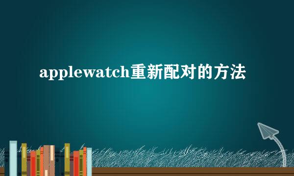 applewatch重新配对的方法
