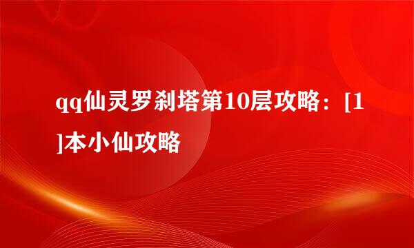 qq仙灵罗刹塔第10层攻略：[1]本小仙攻略