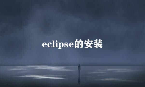 eclipse的安装