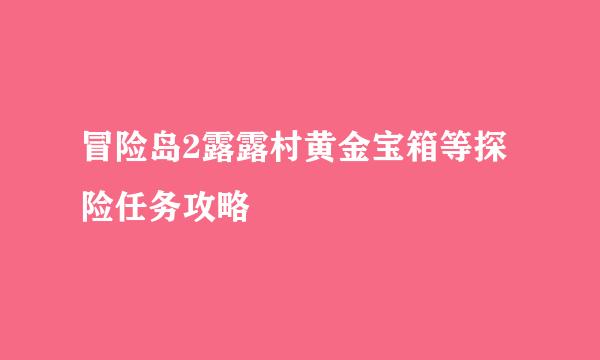 冒险岛2露露村黄金宝箱等探险任务攻略