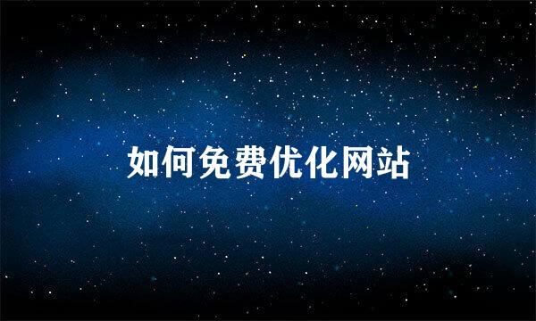 如何免费优化网站