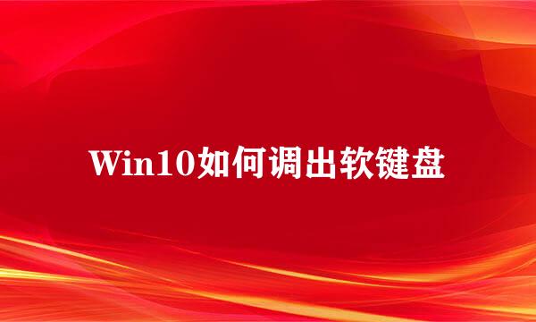 Win10如何调出软键盘