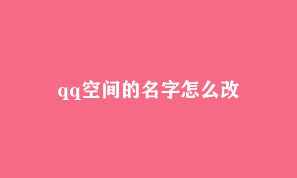 qq空间的名字怎么改