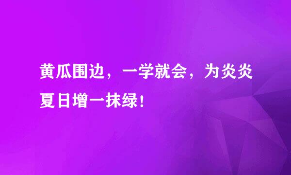 黄瓜围边，一学就会，为炎炎夏日增一抹绿！