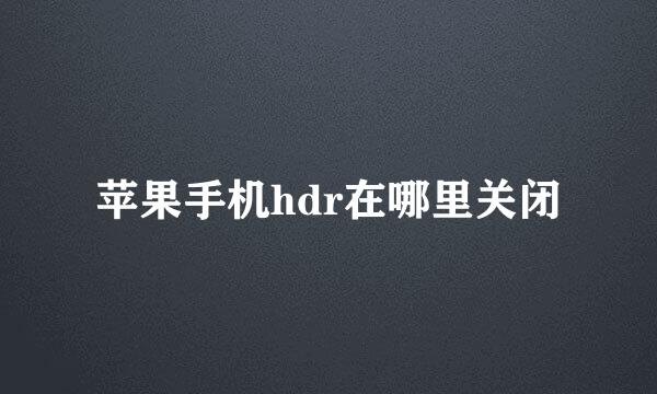 苹果手机hdr在哪里关闭