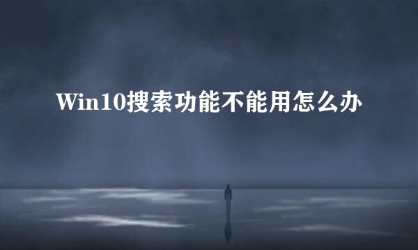 Win10搜索功能不能用怎么办