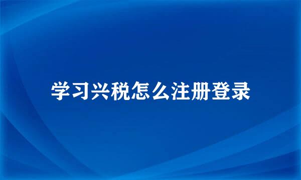学习兴税怎么注册登录