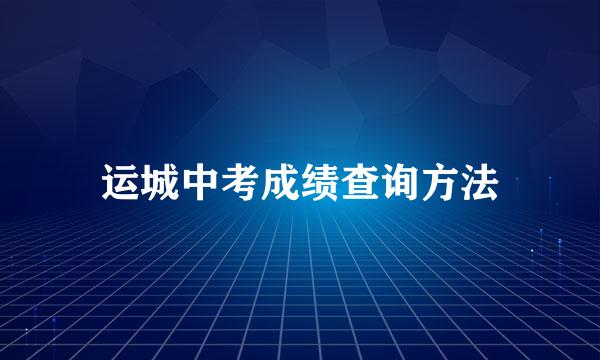 运城中考成绩查询方法